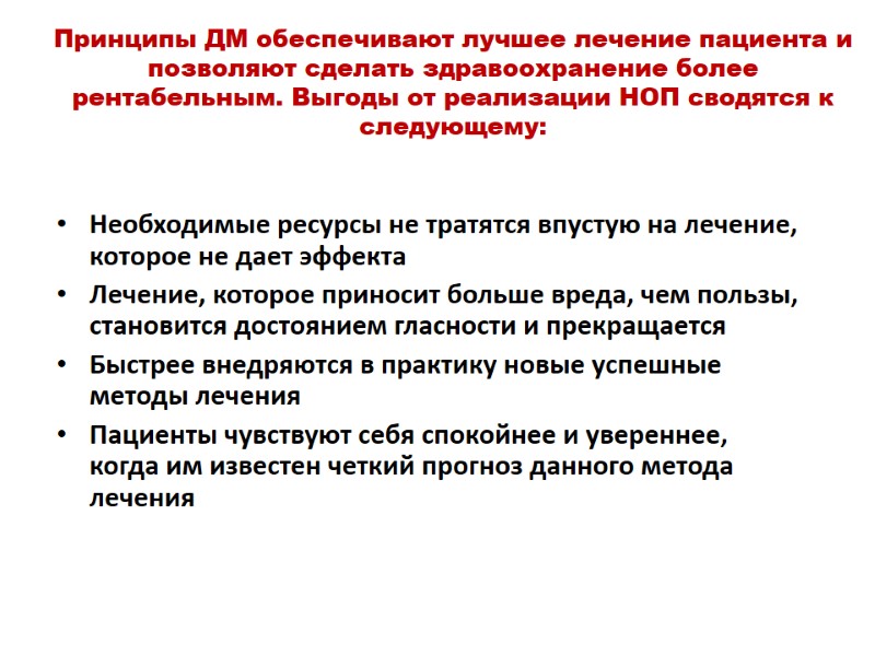 Принципы ДМ обеспечивают лучшее лечение пациента и позволяют сделать здравоохранение более рентабельным. Выгоды от